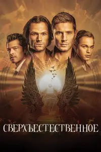 Сверхъестественное (2006)